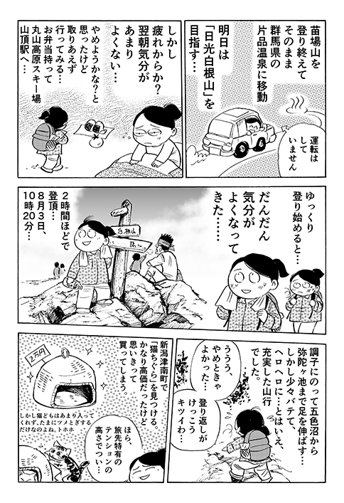 百名山　マンガ　16苗場山/17日光白根山