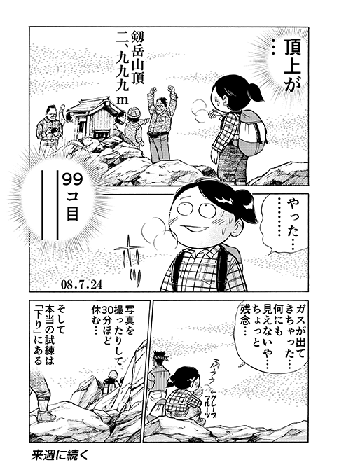 百名山　マンガ　99愛と涙の剣岳　〜いつかカニになる日〜